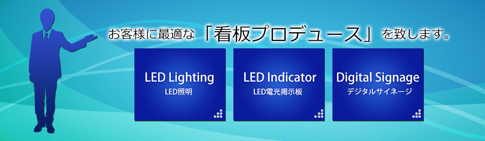 LED電光掲示板・LED照明・看板製作│プレスサポート