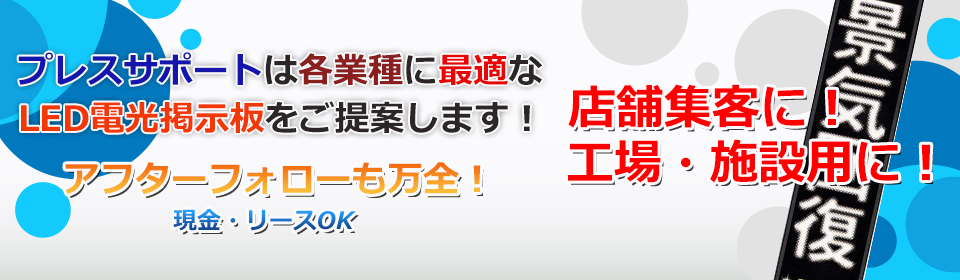 LED電光掲示板・LED照明・看板製作│プレスサポート