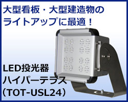 角型LED投光器「ハイパーテラス」