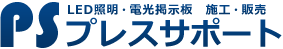 LED電光掲示板・LED照明・看板製作│プレスサポート