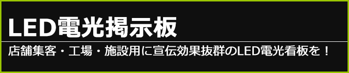 LED電光掲示板・LED照明・看板製作│プレスサポート