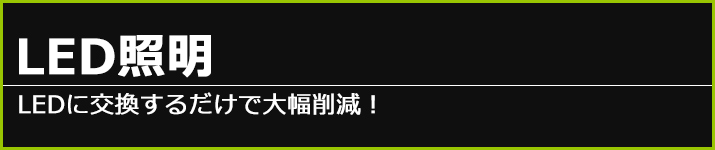 LED電光掲示板・LED照明・看板製作│プレスサポート